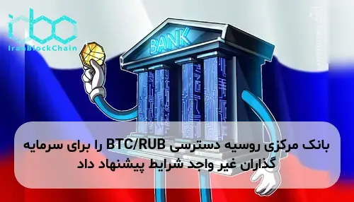 بانک مرکزی روسیه دسترسی BTC/RUB را برای سرمایه گذاران غیر واجد شرایط پیشنهاد داد