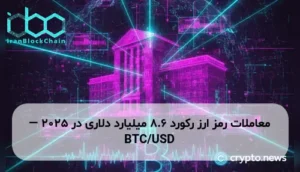 معاملات رمز ارز رکورد ۸.۶ میلیارد دلاری در ۲۰۲۵ — BTC/USD