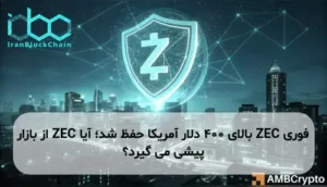 ZEC بالای ۴۰۰ دلار آمریکا حفظ شد؛ آیا ZEC از بازار پیشی می گیرد؟