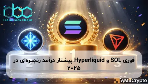 SOL و Hyperliquid پیشتاز درآمد زنجیره‌ای در 2025