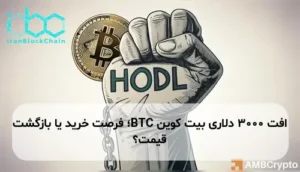 افت ۳۰۰۰ دلاری بیت کوین BTC؛ فرصت خرید یا بازگشت قیمت؟