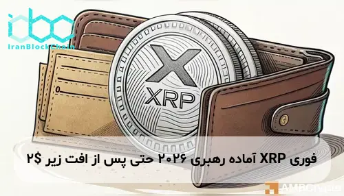 XRP آماده رهبری 2026 حتی پس از افت زیر $2