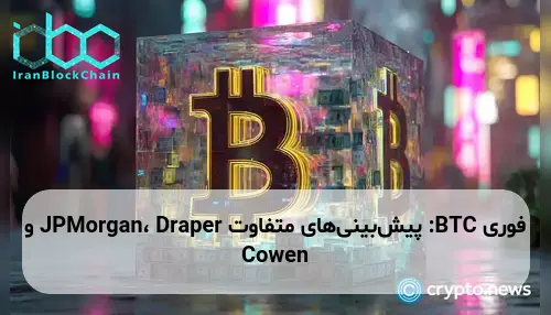 BTC: پیش‌بینی‌های متفاوت JPMorgan، Draper و Cowen