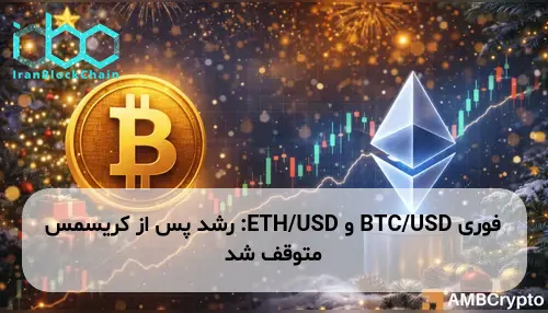 BTC/USD و ETH/USD: رشد پس از کریسمس متوقف شد