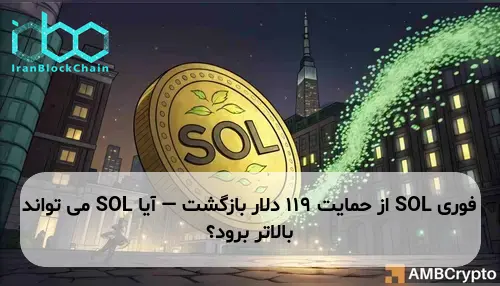 SOL از حمایت 119 دلار بازگشت — آیا SOL می تواند بالاتر برود؟