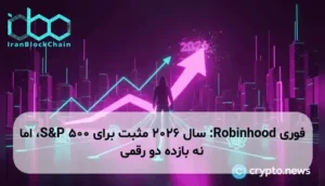 Robinhood: سال 2026 مثبت برای S&P 500، اما نه بازده دو رقمی