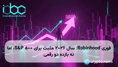 Robinhood: سال 2026 مثبت برای S&P 500، اما نه بازده دو رقمی
