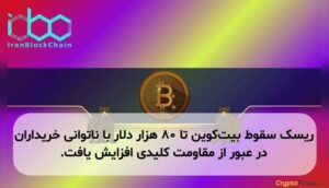 ریسک سقوط بیت‌کوین تا ۸۰ هزار دلار با ناتوانی خریداران در عبور از مقاومت کلیدی افزایش یافت.