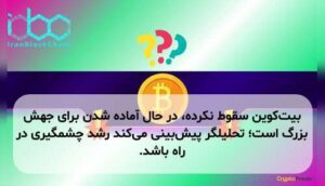 بیت‌کوین سقوط نکرده، در حال آماده شدن برای جهش بزرگ است؛ تحلیلگر پیش‌بینی می‌کند رشد چشمگیری در راه باشد.