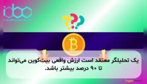 یک تحلیلگر معتقد است ارزش واقعی بیت‌کوین می‌تواند تا ۹۰ درصد بیشتر باشد.