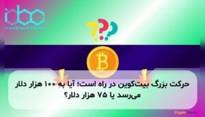 حرکت بزرگ بیتکوین در راه است؛ آیا به ۱۰۰ هزار دلار میرسد یا ۷۵ هزار دلار؟