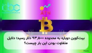 بیتکوین دوباره به محدوده ۹۳,۵۰۰ دلار رسید؛ دلایل متفاوت بودن این بار چیست؟