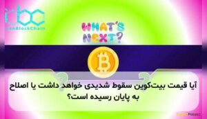 آیا قیمت بیتکوین سقوط شدیدی خواهد داشت یا اصلاح به پایان رسیده است؟