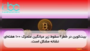 بیتکوین در خطر؟ سقوط زیر میانگین متحرک ۱۰۰ هفتهای نشانه مشکل است.