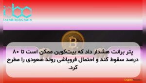 پتر برانت هشدار داد که بیتکوین ممکن است تا ۸۰ درصد سقوط کند و احتمال فروپاشی روند صعودی را مطرح کرد.