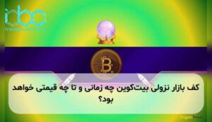 کف بازار نزولی بیت‌کوین چه زمانی و تا چه قیمتی خواهد بود؟