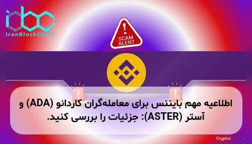 اطلاعیه مهم بایننس برای معامله‌گران کاردانو (ADA) و آستر (ASTER): جزئیات را بررسی کنید.