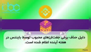 دلیل حذف برخی جفت‌ارزهای محبوب توسط بایننس در هفته آینده اعلام شده است.