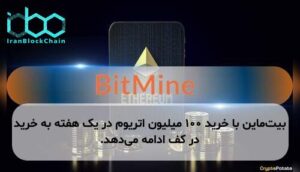 بیتماین با خرید ۱۰۰ میلیون اتریوم در یک هفته به خرید در کف ادامه میدهد.