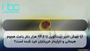 آیا جهش اخیر بیتکوین تا ۹۴,۶ هزار دلار باعث هجوم هیجانی و ناپایدار خریداران خرد شده است؟