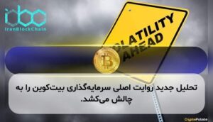 تحلیل جدید روایت اصلی سرمایهگذاری بیتکوین را به چالش میکشد.