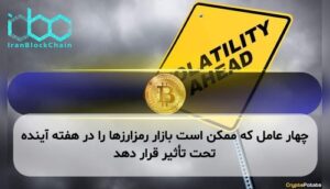 چهار عامل که ممکن است بازار رمزارزها را در هفته آینده تحت تأثیر قرار دهد