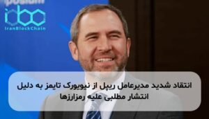 انتقاد شدید مدیرعامل ریپل از نیویورک تایمز به دلیل انتشار مطلبی علیه رمزارزها