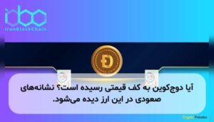 آیا دوج‌کوین به کف قیمتی رسیده است؟ نشانه‌های صعودی در این ارز دیده می‌شود.