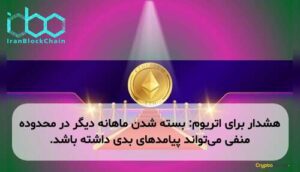 هشدار برای اتریوم: بسته شدن ماهانه دیگر در محدوده منفی می‌تواند پیامدهای بدی داشته باشد.