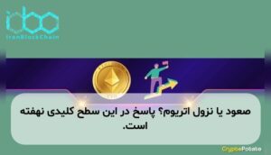 صعود یا نزول اتریوم؟ پاسخ در این سطح کلیدی نهفته است.