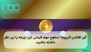 گیر افتادن اتریوم؟ سطوح مهم قیمتی این چرخه را زیر نظر داشته باشید.