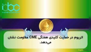 اتریوم در حمایت کلیدی هفتگی CME مقاومت نشان می‌دهد.