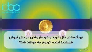 نهنگها در حال خرید و خردهفروشان در حال فروش هستند؛ آینده اتریوم چه خواهد شد؟