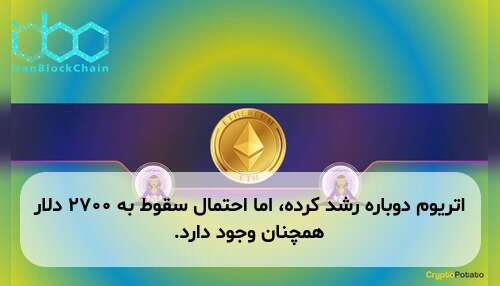 اتریوم دوباره رشد کرده، اما احتمال سقوط به ۲۷۰۰ دلار همچنان وجود دارد.