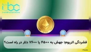 فشردگی اتریوم؛ جهش به ۴۵۰۰ یا ۷۶۰۰ دلار در راه است؟