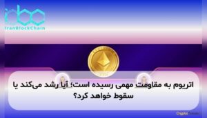 اتریوم به مقاومت مهمی رسیده است؛ آیا رشد میکند یا سقوط خواهد کرد؟