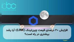 افزایش ۲۰ درصدی قیمت چینلینک (LINK)؛ آیا رشد بیشتری در راه است؟
