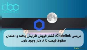 بررسی Chainlink: فشار فروش افزایش یافته و احتمال سقوط قیمت تا ۸ دلار وجود دارد.