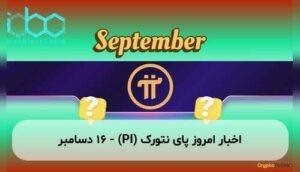 اخبار امروز پای نتورک (PI) - ۱۶ دسامبر