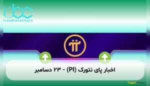 اخبار پای نتورک (PI) - ۲۳ دسامبر