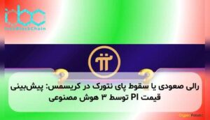 رالی صعودی یا سقوط پای نتورک در کریسمس: پیش‌بینی قیمت PI توسط ۳ هوش مصنوعی