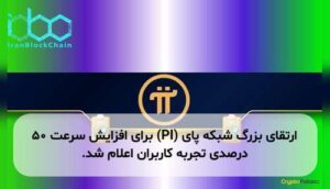 ارتقای بزرگ شبکه پای (PI) برای افزایش سرعت ۵۰ درصدی تجربه کاربران اعلام شد.