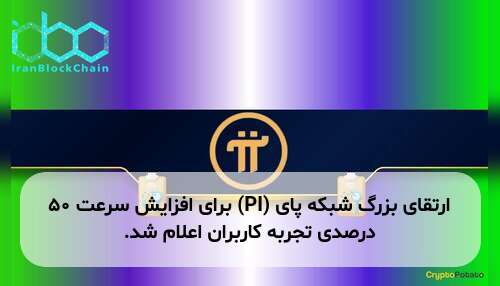 ارتقای بزرگ شبکه پای (PI) برای افزایش سرعت ۵۰ درصدی تجربه کاربران اعلام شد.