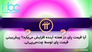 آیا قیمت پای در هفته آینده افزایش می‌یابد؟ پیش‌بینی قیمت پای توسط چت‌جی‌پی‌تی.