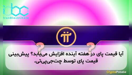 آیا قیمت پای در هفته آینده افزایش می‌یابد؟ پیش‌بینی قیمت پای توسط چت‌جی‌پی‌تی.