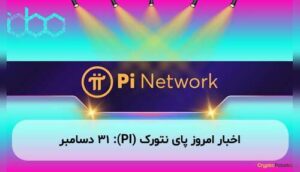 اخبار امروز پای نتورک (PI): ۳۱ دسامبر