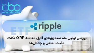 بررسی اولین ماه صندوقهای قابل معامله XRP: نکات مثبت، منفی و چالشها