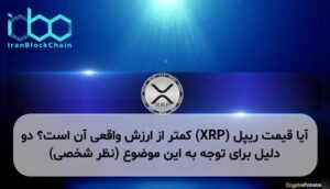 آیا قیمت ریپل (XRP) کمتر از ارزش واقعی آن است؟ دو دلیل برای توجه به این موضوع (نظر شخصی)