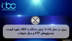 ریپل در سال ۲۰۲۵: پایان دادگاه با SEC، رکورد قیمت، صندوقهای ETF و دیگر تحولات