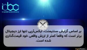 بر اساس گزارش سنتیمنت، ایکس‌آر‌پی تنها ارز دیجیتال برتر است که واقعاً کمتر از ارزش واقعی خود قیمت‌گذاری شده است.